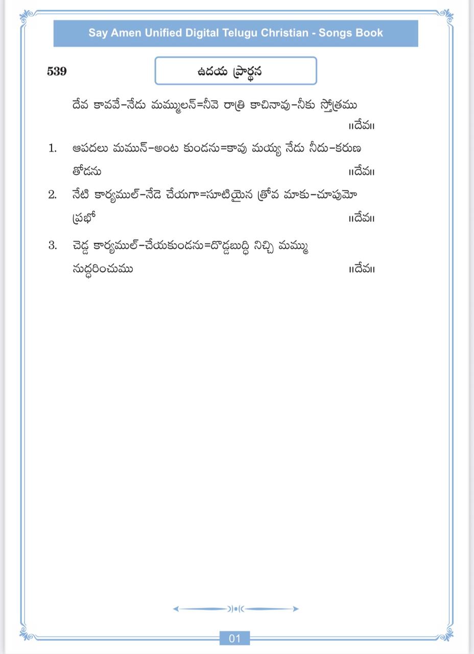 దేవ కావవే నేడు మమ్ములన్ Deva kaavave nedu
